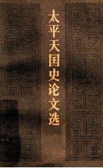 太平天国史论文选 下