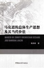马克思的总体生产思想及其当代价值