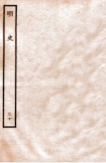明史 表 30 卷106-107
