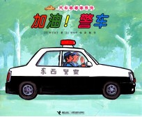 加油!警车