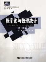 21世纪高等教育规划教材 概率论与数理统计 第2版