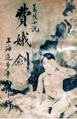 费娥剑 义烈小说