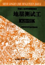 地层测试工