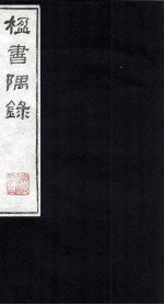 楹书隅录 4