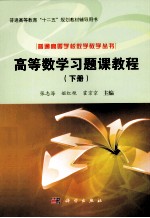 高等数学习题课教程 下