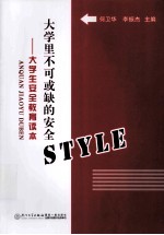 大学里不可或缺的安全style 大学生安全教育读本