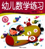 学前必备综合训练 幼儿数学练习 下