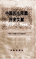 中国民主同盟历史文献 1949-1988 上