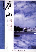 中华美好山川 庐山
