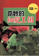 奇妙的细胞王国