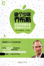 做个少年乔布斯 成为梦想着改变世界的天才少年
