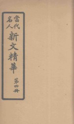 当代名人新文精华 第4册