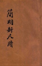 分类详注简明新尺牍 卷下