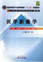 医学影像学 供中医学、针灸推拿学、中西医临床医学、康复治疗学等专业用