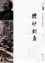松石斋藏陆俨少书画精品集 搜妙创真