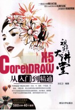 CorelDRAW X5 从入门到精通