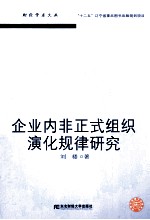 企业内非正式组织演化规律研究