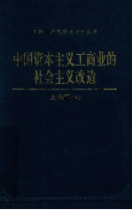 中国资本主义工商业的社会主义改造 上海卷 下