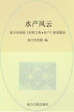 水产风云 《农财宝典水产》报道精选