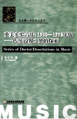 英美实验音乐 1950-1970年代 传统边界之外的探索