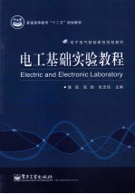 电工基础实验教程