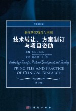 临床研究规范与准则 技术转让、方案制订与项目资助 中文翻译版