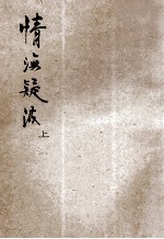 说部丛书 情海疑波 上