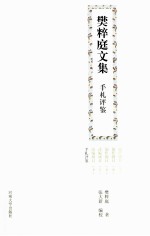 樊粹庭文集 手札评鉴