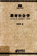 教育社会学