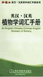 外教社英汉汉英百科词汇手册系列 植物学词汇手册