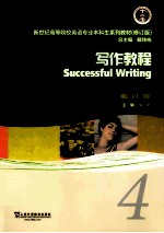 写作教程 4 学生用书