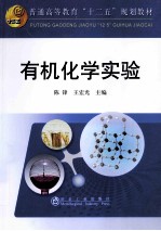 普通高等教育十二五规划教材 有机化学实验