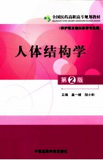 人体结构学 供护理及相关医学专业用 第2版