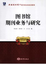 图书馆期刊业务与研究