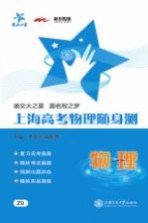 交大之星 上海高考物理随身测