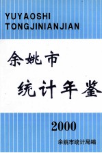 余姚市统计年鉴 2000年