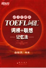 TOEFL词汇词根+联想记忆法 45天突破版
