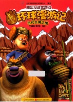 熊出没环球漫游记 古代文明之旅