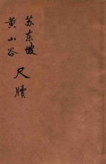 苏东坡 黄山谷尺牍