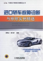 进口轿车故障诊断与排除实例精选
