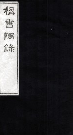 楹书隅录 7