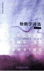 勃朗宁诗选 英汉对照