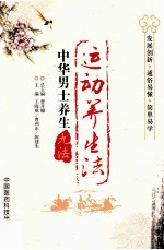 中华男士养生九法 运动养生法