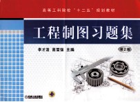 工程制图习题集 第2版
