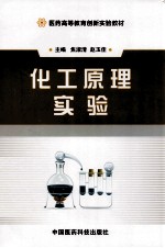 医药高等教育创新实验教材 化工原理实验