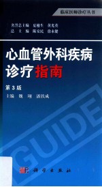 心血管外科疾病诊疗指南 第3版