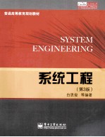 系统工程