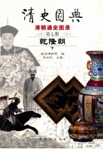 清史图典 清朝通史图录 第7册 乾隆朝 下