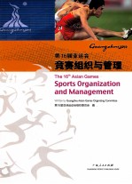 第16届亚运会竞赛组织与管理