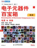 电子元器件百宝箱 第1卷